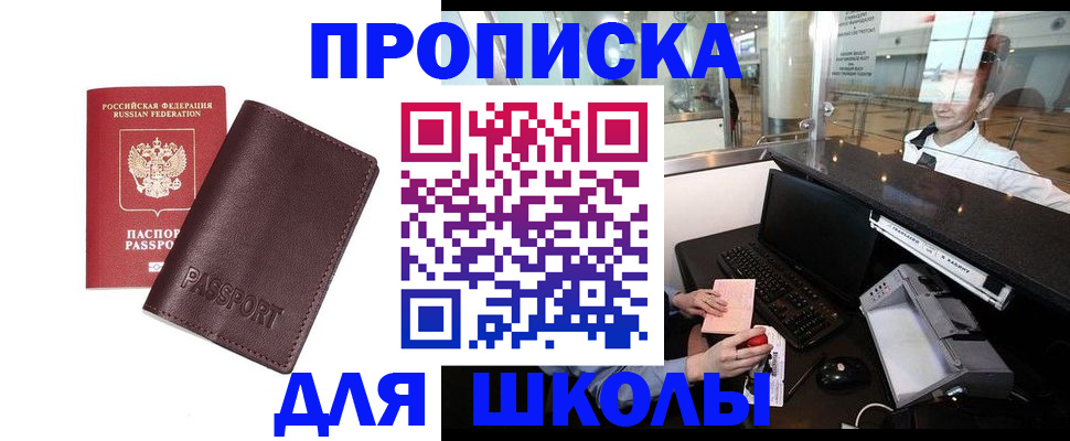 прописка для школы в Сочи